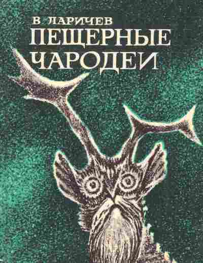 Книга Ларичев В. Пещерные чародеи, 11-2332, Баград.рф
